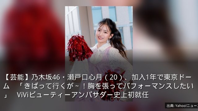 【芸能】乃木坂46・瀬戸口心月（20）、加入1年で東京ドーム　「きばって行くが～！胸を張ってパフォーマンスしたい」　ViViビューティーアンバサダー史上初就任