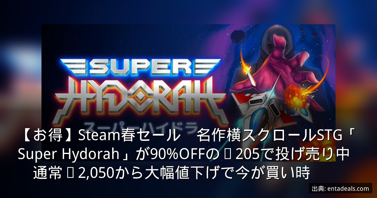 【お得】Steam春セール　名作横スクロールSTG「Super Hydorah」が90%OFFの¥205で投げ売り中　通常¥2,050から大幅値下げで今が買い時