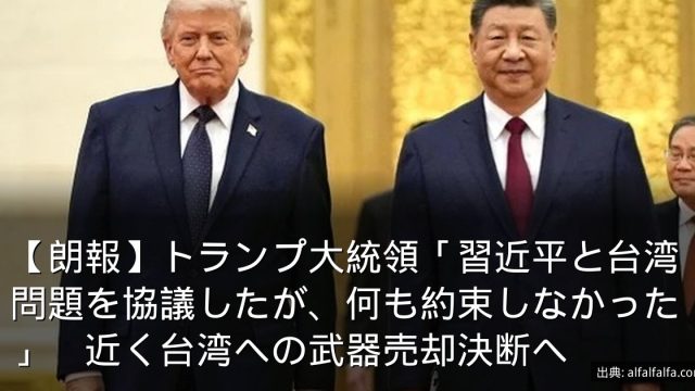 【朗報】トランプ大統領「習近平と台湾問題を協議したが、何も約束しなかった」　近く台湾への武器売却決断へ