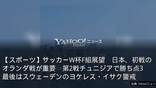 【スポーツ】サッカーW杯F組展望　日本、初戦のオランダ戦が重要　第2戦チュニジアで勝ち点3　最後はスウェーデンのヨケレス・イサク警戒