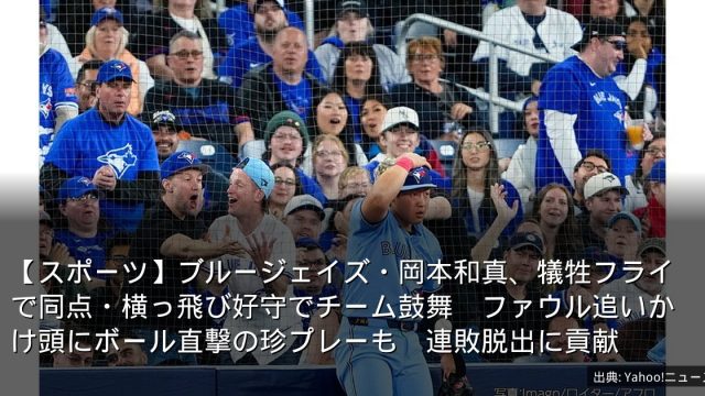 【スポーツ】ブルージェイズ・岡本和真、犠牲フライで同点・横っ飛び好守でチーム鼓舞　ファウル追いかけ頭にボール直撃の珍プレーも　連敗脱出に貢献