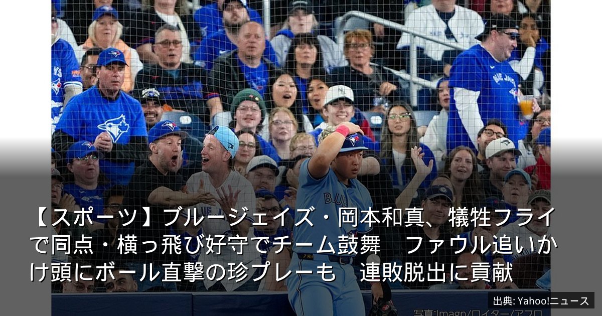 【スポーツ】ブルージェイズ・岡本和真、犠牲フライで同点・横っ飛び好守でチーム鼓舞　ファウル追いかけ頭にボール直撃の珍プレーも　連敗脱出に貢献