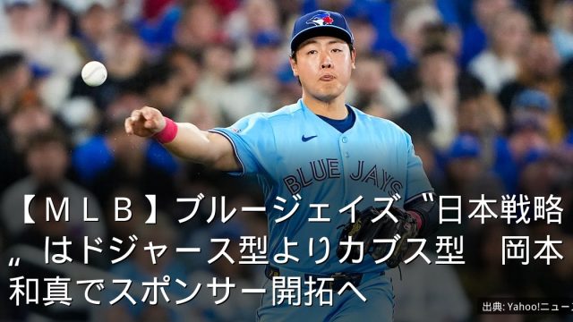 【ＭＬＢ】ブルージェイズ〝日本戦略〟はドジャース型よりカブス型　岡本和真でスポンサー開拓へ
