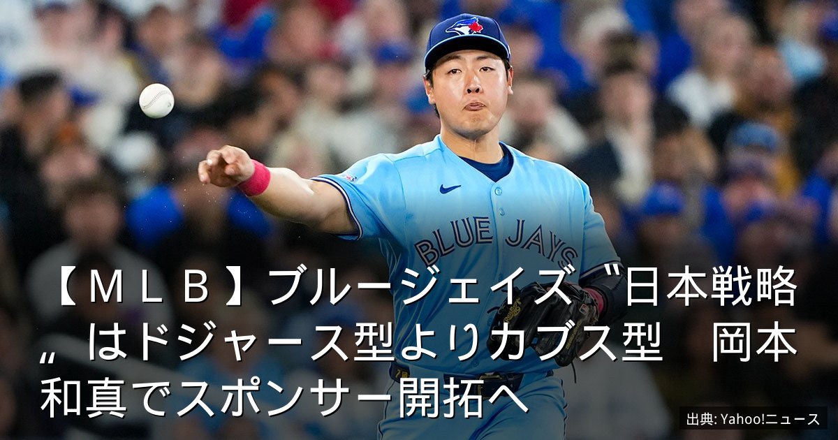 【ＭＬＢ】ブルージェイズ〝日本戦略〟はドジャース型よりカブス型　岡本和真でスポンサー開拓へ