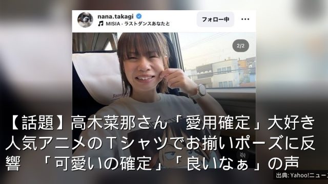 【話題】高木菜那さん「愛用確定」大好き人気アニメのＴシャツでお揃いポーズに反響　「可愛いの確定」「良いなぁ」の声
