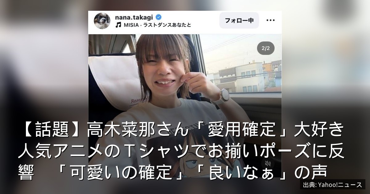 【話題】高木菜那さん「愛用確定」大好き人気アニメのＴシャツでお揃いポーズに反響　「可愛いの確定」「良いなぁ」の声