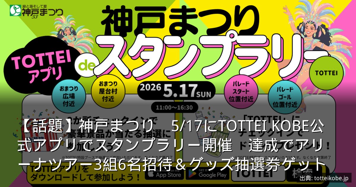 【話題】神戸まつり　5/17にTOTTEI KOBE公式アプリでスタンプラリー開催　達成でアリーナツアー3組6名招待＆グッズ抽選券ゲット
