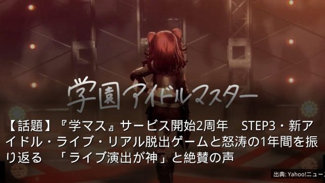 【話題】『学マス』サービス開始2周年　STEP3・新アイドル・ライブ・リアル脱出ゲームと怒涛の1年間を振り返る　「ライブ演出が神」と絶賛の声