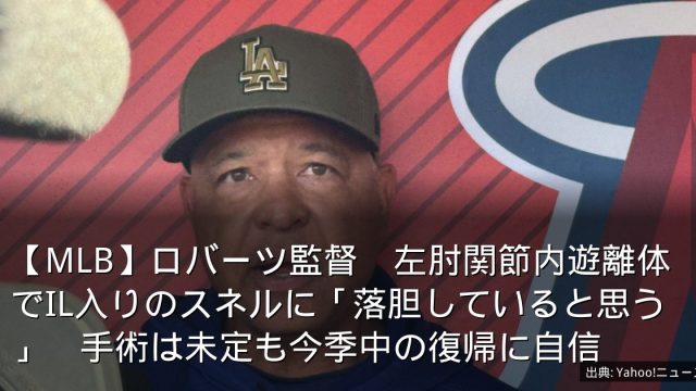 【MLB】ロバーツ監督　左肘関節内遊離体でIL入りのスネルに「落胆していると思う」　手術は未定も今季中の復帰に自信