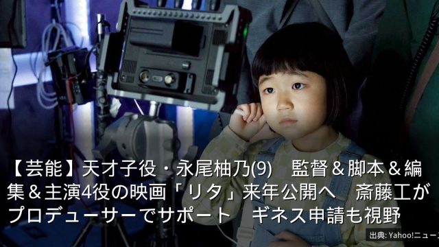 【芸能】天才子役・永尾柚乃(9)　監督＆脚本＆編集＆主演4役の映画「リタ」来年公開へ　斎藤工がプロデューサーでサポート　ギネス申請も視野