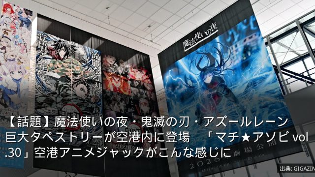 【話題】魔法使いの夜・鬼滅の刃・アズールレーン　巨大タペストリーが空港内に登場　「マチ★アソビ vol.30」空港アニメジャックがこんな感じに