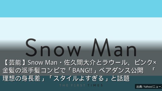 【芸能】Snow Man・佐久間大介とラウール、ピンク×金髪の派手髪コンビで「BANG!!」ペアダンス公開　「理想の身長差」「スタイルよすぎる」と話題
