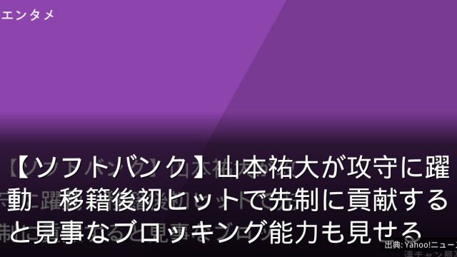 【ソフトバンク】山本祐大が攻守に躍動　移籍後初ヒットで先制に貢献すると見事なブロッキング能力も見せる
