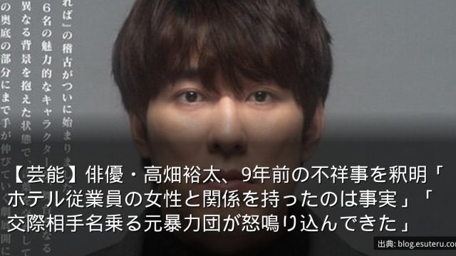 【芸能】俳優・高畑裕太、9年前の不祥事を釈明「ホテル従業員の女性と関係を持ったのは事実」「交際相手名乗る元暴力団が怒鳴り込んできた」