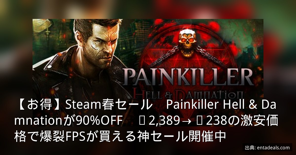 【お得】Steam春セール　Painkiller Hell & Damnationが90%OFF　¥2,389→¥238の激安価格で爆裂FPSが買える神セール開催中
