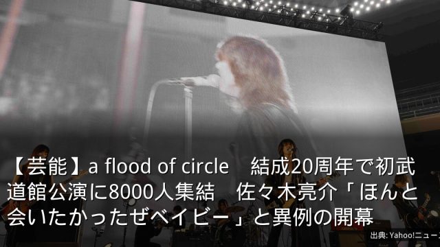 【芸能】a flood of circle　結成20周年で初武道館公演に8000人集結　佐々木亮介「ほんと会いたかったぜベイビー」と異例の開幕