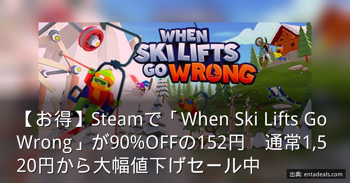 【お得】Steamで「When Ski Lifts Go Wrong」が90%OFFの152円　通常1,520円から大幅値下げセール中