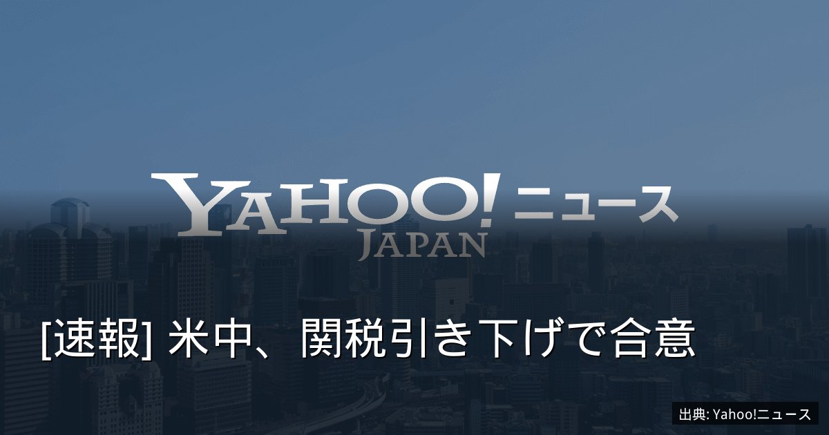 [速報] 米中、関税引き下げで合意