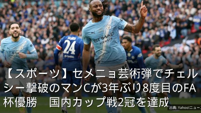 【スポーツ】セメニョ芸術弾でチェルシー撃破のマンCが3年ぶり8度目のFA杯優勝　国内カップ戦2冠を達成
