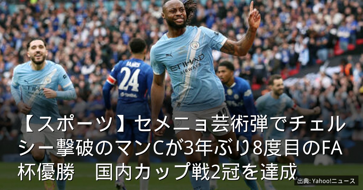 【スポーツ】セメニョ芸術弾でチェルシー撃破のマンCが3年ぶり8度目のFA杯優勝　国内カップ戦2冠を達成
