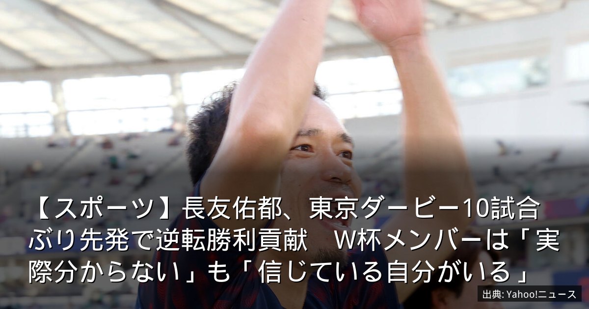 【スポーツ】長友佑都、東京ダービー10試合ぶり先発で逆転勝利貢献　W杯メンバーは「実際分からない」も「信じている自分がいる」