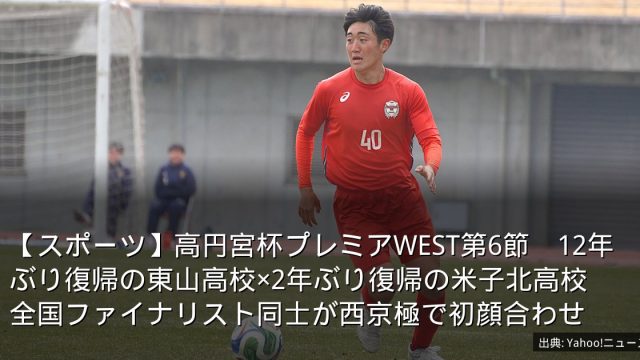 【スポーツ】高円宮杯プレミアWEST第6節　12年ぶり復帰の東山高校×2年ぶり復帰の米子北高校　全国ファイナリスト同士が西京極で初顔合わせ