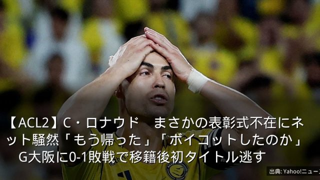 【ACL2】C・ロナウド　まさかの表彰式不在にネット騒然「もう帰った」「ボイコットしたのか」　G大阪に0-1敗戦で移籍後初タイトル逃す