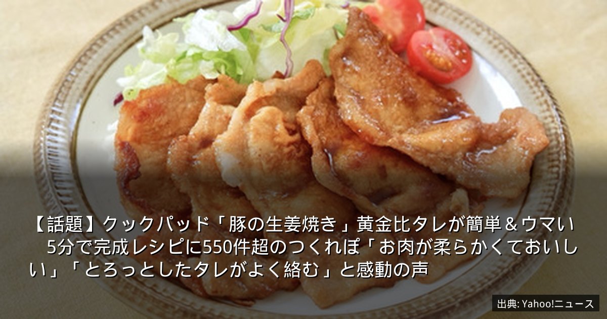 【話題】クックパッド「豚の生姜焼き」黄金比タレが簡単＆ウマい　5分で完成レシピに550件超のつくれぽ「お肉が柔らかくておいしい」「とろっとしたタレがよく絡む」と感動の声