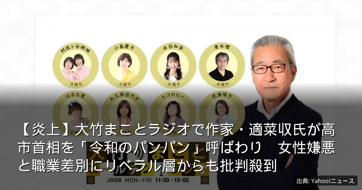 【炎上】大竹まことラジオで作家・適菜収氏が高市首相を「令和のパンパン」呼ばわり　女性嫌悪と職業差別にリベラル層からも批判殺到