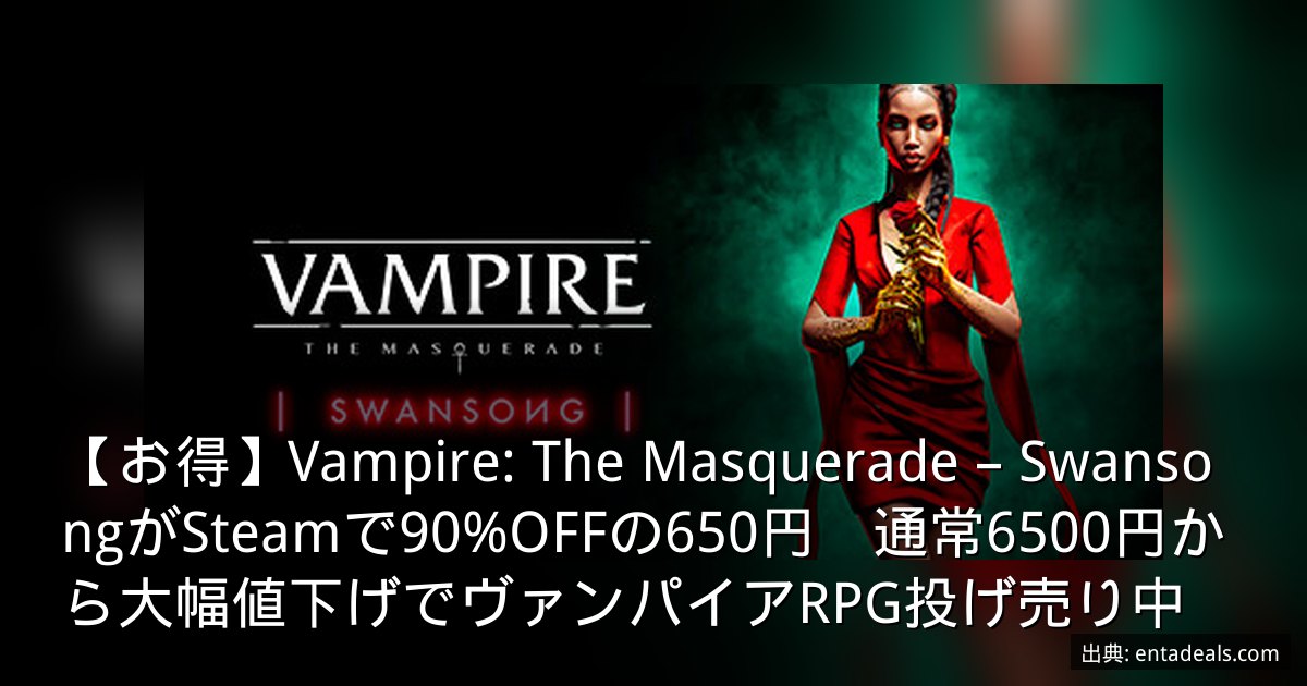 【お得】Vampire: The Masquerade – SwansongがSteamで90%OFFの650円　通常6500円から大幅値下げでヴァンパイアRPG投げ売り中