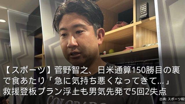 【スポーツ】菅野智之、日米通算150勝目の裏で食あたり「急に気持ち悪くなってきて…」　救援登板プラン浮上も男気先発で5回2失点