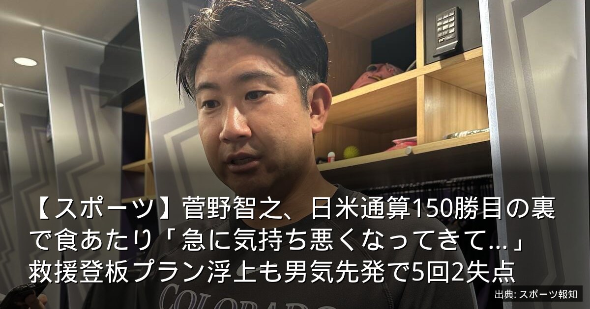 【スポーツ】菅野智之、日米通算150勝目の裏で食あたり「急に気持ち悪くなってきて…」　救援登板プラン浮上も男気先発で5回2失点