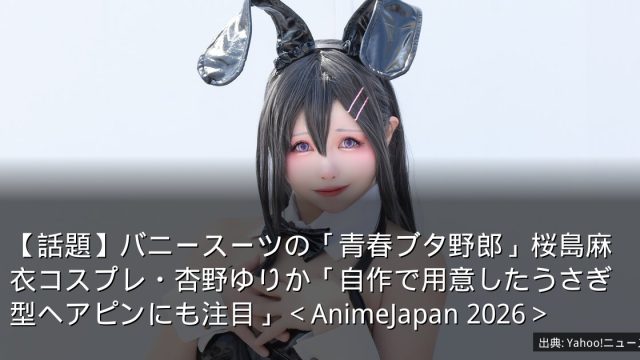 【話題】バニースーツの「青春ブタ野郎」桜島麻衣コスプレ・杏野ゆりか「自作で用意したうさぎ型ヘアピンにも注目」＜AnimeJapan 2026＞