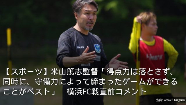 【スポーツ】米山篤志監督「得点力は落とさず、同時に、守備力によって締まったゲームができることがベスト」　横浜FC戦直前コメント