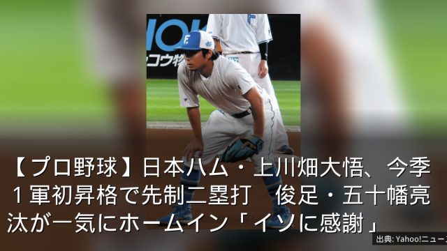 【プロ野球】日本ハム・上川畑大悟、今季１軍初昇格で先制二塁打　俊足・五十幡亮汰が一気にホームイン「イソに感謝」