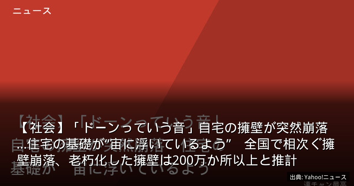 【社会】「ドーンっていう音」自宅の擁壁が突然崩落…住宅の基礎が“宙に浮いているよう”　全国で相次ぐ擁壁崩落、老朽化した擁壁は200万か所以上と推計