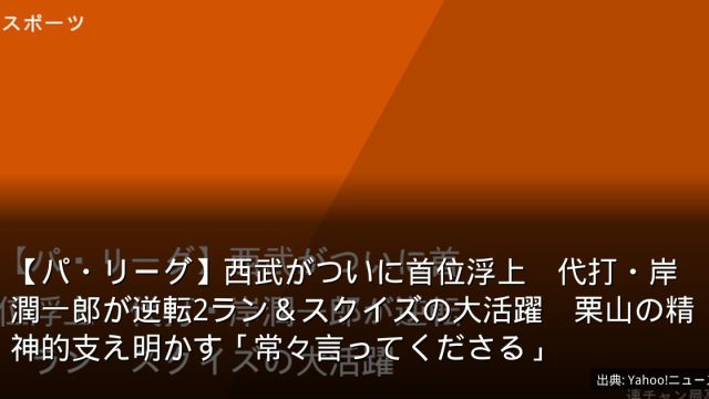 【パ・リーグ】西武がついに首位浮上　代打・岸潤一郎が逆転2ラン＆スクイズの大活躍　栗山の精神的支え明かす「常々言ってくださる」