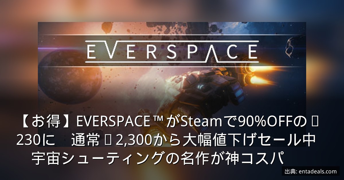 【お得】EVERSPACE™がSteamで90%OFFの¥230に　通常¥2,300から大幅値下げセール中　宇宙シューティングの名作が神コスパ