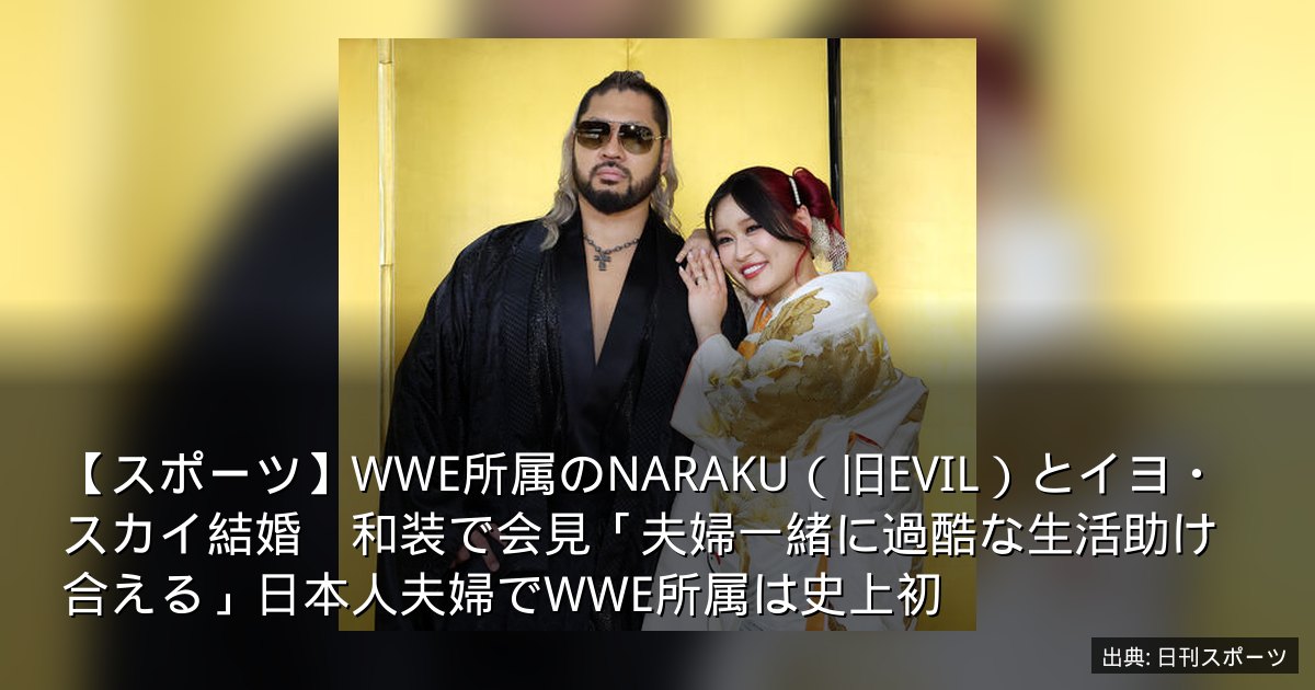 【スポーツ】WWE所属のNARAKU（旧EVIL）とイヨ・スカイ結婚　和装で会見「夫婦一緒に過酷な生活助け合える」日本人夫婦でWWE所属は史上初