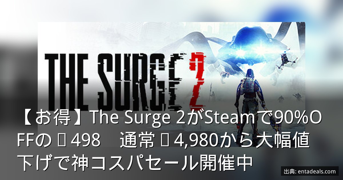【お得】The Surge 2がSteamで90%OFFの¥498　通常¥4,980から大幅値下げで神コスパセール開催中