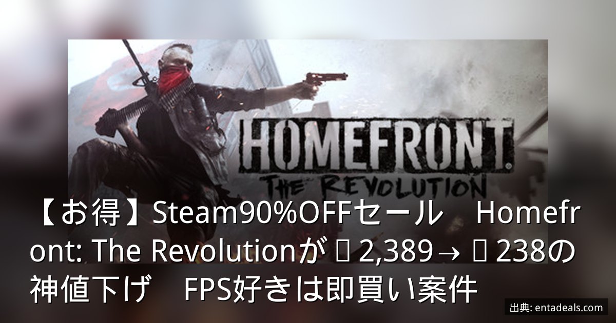 【お得】Steam90%OFFセール　Homefront: The Revolutionが¥2,389→¥238の神値下げ　FPS好きは即買い案件