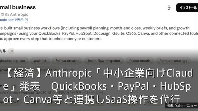 【経済】Anthropic「中小企業向けClaude」発表　QuickBooks・PayPal・HubSpot・Canva等と連携しSaaS操作を代行