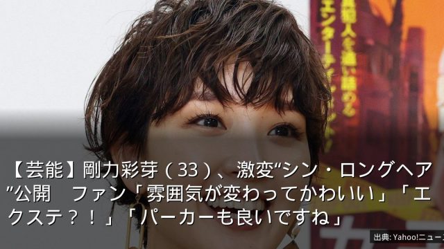 【芸能】剛力彩芽（33）、激変“シン・ロングヘア”公開　ファン「雰囲気が変わってかわいい」「エクステ？！」「パーカーも良いですね」