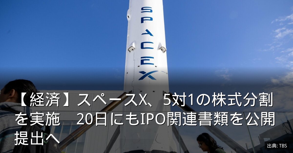 【経済】スペースX、5対1の株式分割を実施　20日にもIPO関連書類を公開提出へ