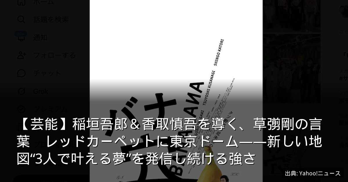【芸能】稲垣吾郎＆香取慎吾を導く、草彅剛の言葉　レッドカーペットに東京ドーム――新しい地図“3人で叶える夢”を発信し続ける強さ