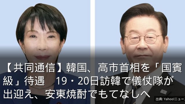【共同通信】韓国、高市首相を「国賓級」待遇　19・20日訪韓で儀仗隊が出迎え、安東焼酎でもてなしへ