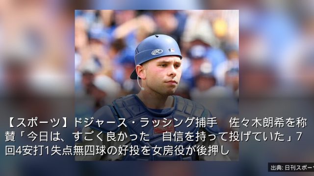 【スポーツ】ドジャース・ラッシング捕手　佐々木朗希を称賛「今日は、すごく良かった　自信を持って投げていた」7回4安打1失点無四球の好投を女房役が後押し