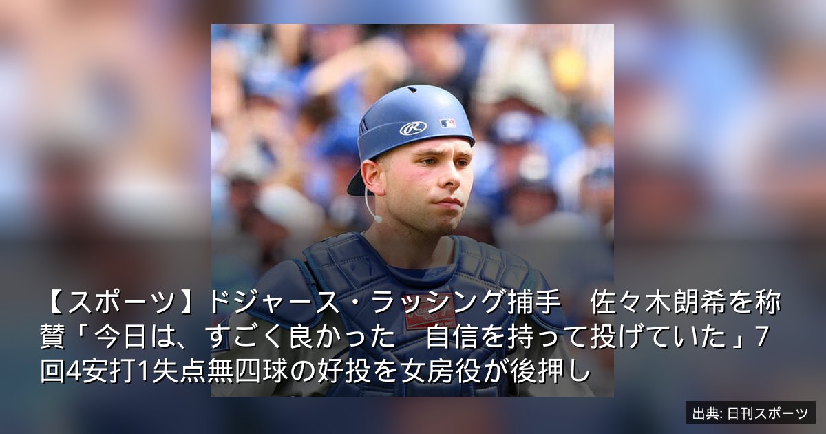 【スポーツ】ドジャース・ラッシング捕手　佐々木朗希を称賛「今日は、すごく良かった　自信を持って投げていた」7回4安打1失点無四球の好投を女房役が後押し