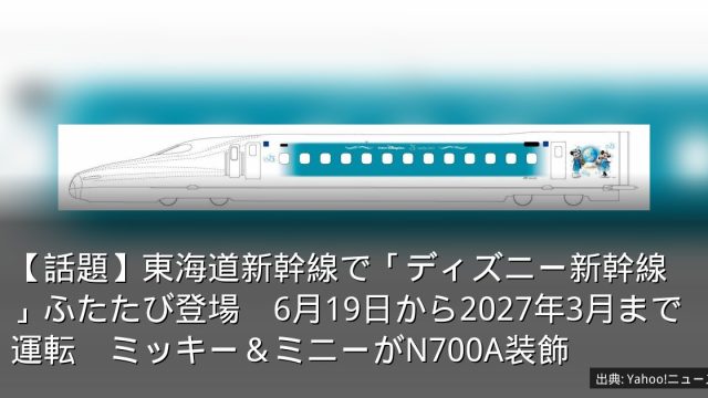 【話題】東海道新幹線で「ディズニー新幹線」ふたたび登場　6月19日から2027年3月まで運転　ミッキー＆ミニーがN700A装飾