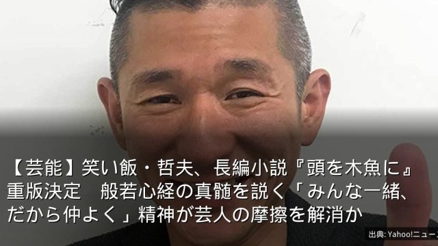 【芸能】笑い飯・哲夫、長編小説『頭を木魚に』重版決定　般若心経の真髄を説く「みんな一緒、だから仲よく」精神が芸人の摩擦を解消か